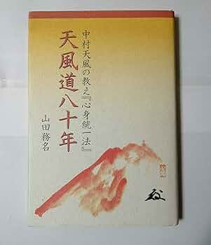 天風道八十年−中村天風の教え『心身統一法』−／山田務名 81fL+ejG3RL._UF350,350_QL50_.jpg